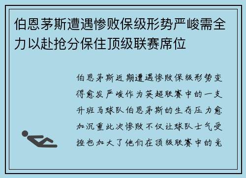 伯恩茅斯遭遇惨败保级形势严峻需全力以赴抢分保住顶级联赛席位
