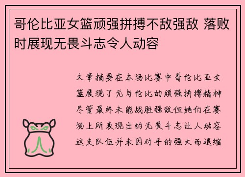 哥伦比亚女篮顽强拼搏不敌强敌 落败时展现无畏斗志令人动容