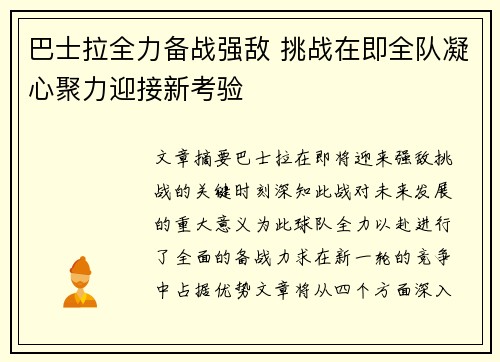 巴士拉全力备战强敌 挑战在即全队凝心聚力迎接新考验