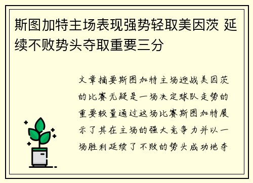 斯图加特主场表现强势轻取美因茨 延续不败势头夺取重要三分