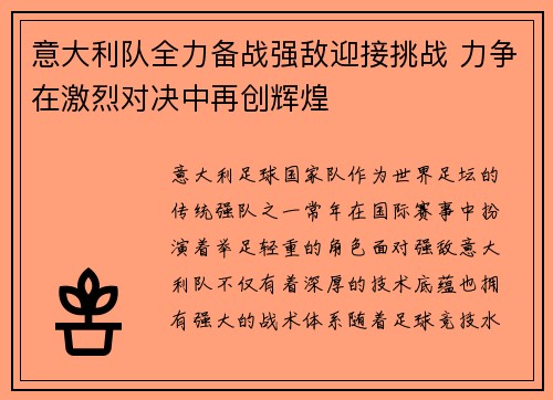 意大利队全力备战强敌迎接挑战 力争在激烈对决中再创辉煌