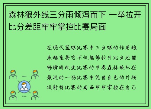 森林狼外线三分雨倾泻而下 一举拉开比分差距牢牢掌控比赛局面