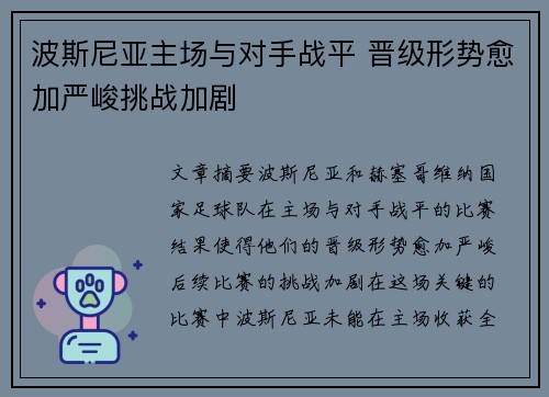 波斯尼亚主场与对手战平 晋级形势愈加严峻挑战加剧