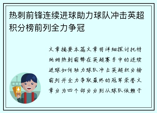 热刺前锋连续进球助力球队冲击英超积分榜前列全力争冠