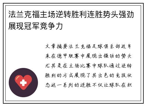 法兰克福主场逆转胜利连胜势头强劲展现冠军竞争力