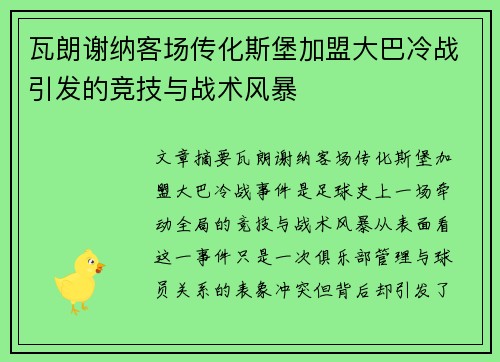 瓦朗谢纳客场传化斯堡加盟大巴冷战引发的竞技与战术风暴
