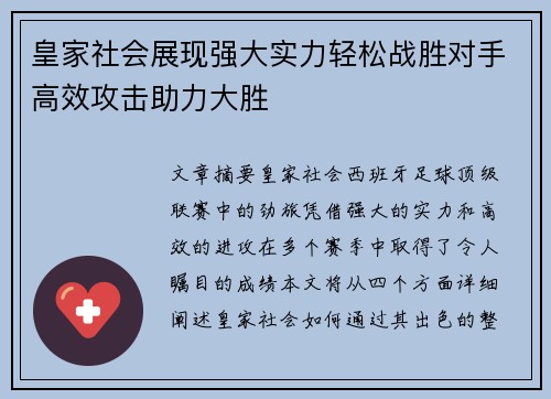 皇家社会展现强大实力轻松战胜对手高效攻击助力大胜