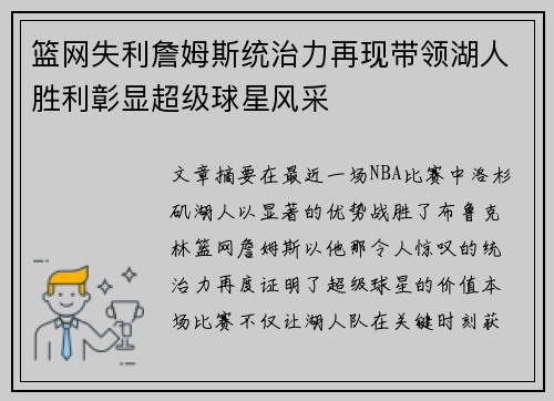 篮网失利詹姆斯统治力再现带领湖人胜利彰显超级球星风采