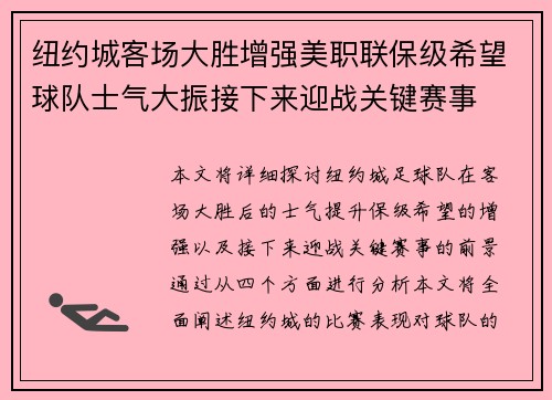 纽约城客场大胜增强美职联保级希望球队士气大振接下来迎战关键赛事