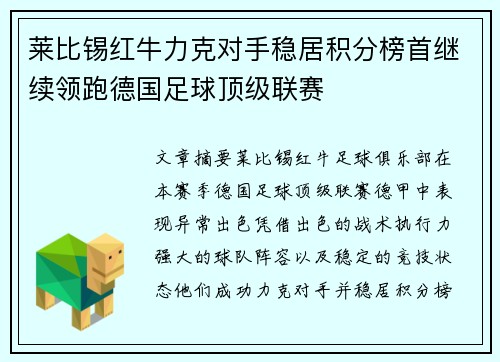 莱比锡红牛力克对手稳居积分榜首继续领跑德国足球顶级联赛