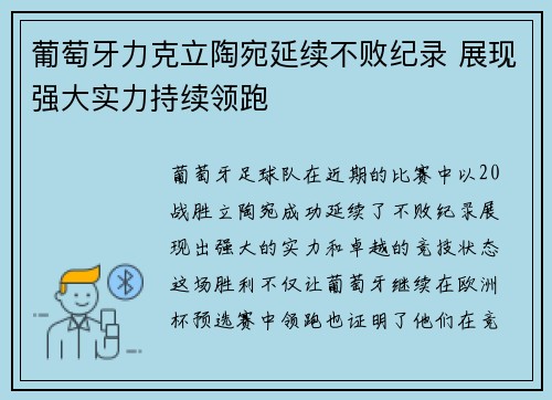 葡萄牙力克立陶宛延续不败纪录 展现强大实力持续领跑
