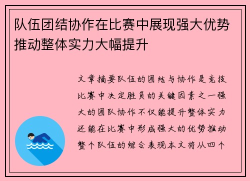 队伍团结协作在比赛中展现强大优势推动整体实力大幅提升