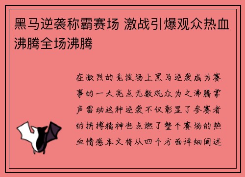 黑马逆袭称霸赛场 激战引爆观众热血沸腾全场沸腾