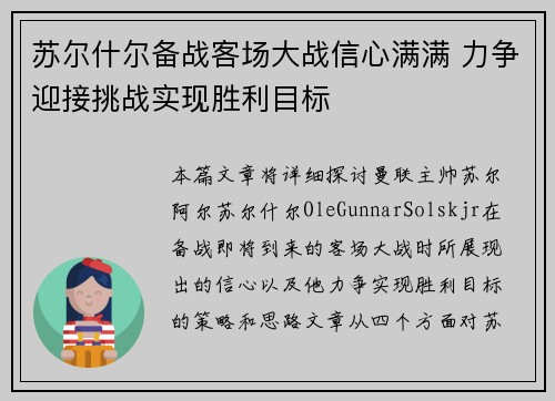 苏尔什尔备战客场大战信心满满 力争迎接挑战实现胜利目标