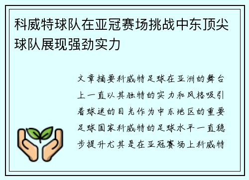 科威特球队在亚冠赛场挑战中东顶尖球队展现强劲实力