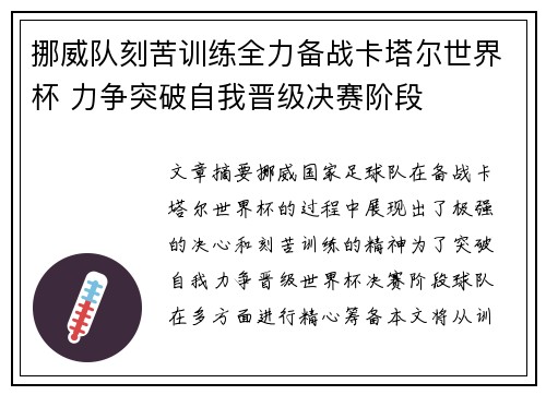 挪威队刻苦训练全力备战卡塔尔世界杯 力争突破自我晋级决赛阶段