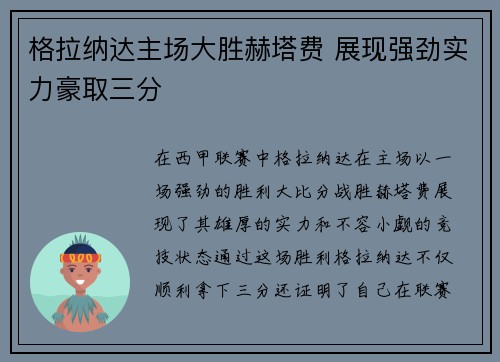 格拉纳达主场大胜赫塔费 展现强劲实力豪取三分