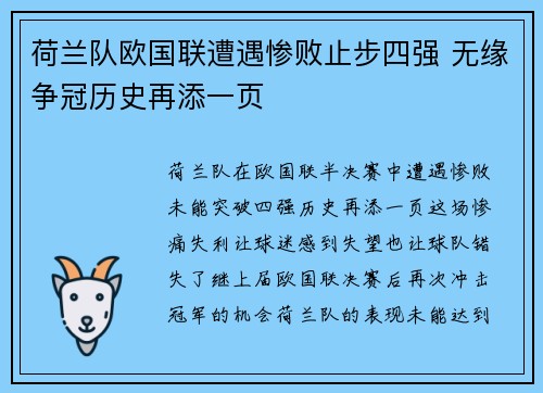 荷兰队欧国联遭遇惨败止步四强 无缘争冠历史再添一页