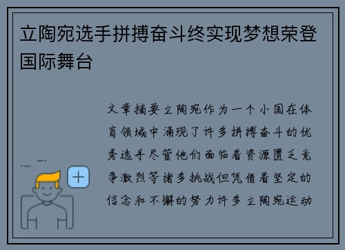 立陶宛选手拼搏奋斗终实现梦想荣登国际舞台