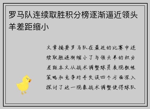 罗马队连续取胜积分榜逐渐逼近领头羊差距缩小