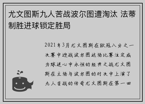 尤文图斯九人苦战波尔图遭淘汰 法蒂制胜进球锁定胜局