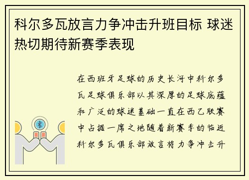 科尔多瓦放言力争冲击升班目标 球迷热切期待新赛季表现