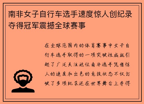 南非女子自行车选手速度惊人创纪录夺得冠军震撼全球赛事
