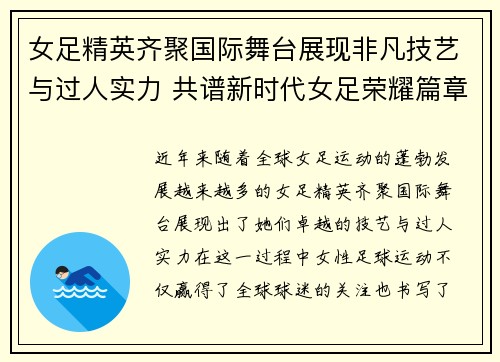 女足精英齐聚国际舞台展现非凡技艺与过人实力 共谱新时代女足荣耀篇章