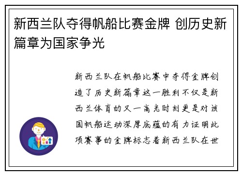 新西兰队夺得帆船比赛金牌 创历史新篇章为国家争光