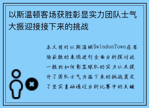 以斯温顿客场获胜彰显实力团队士气大振迎接接下来的挑战