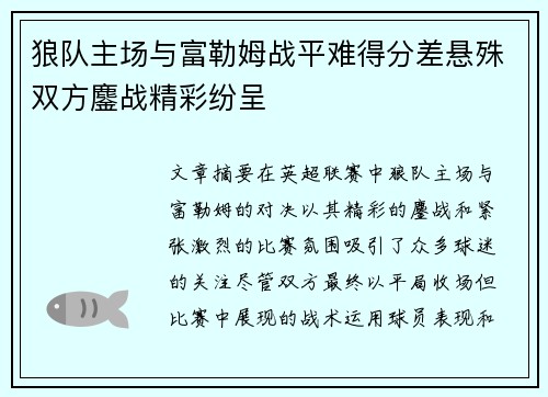 狼队主场与富勒姆战平难得分差悬殊双方鏖战精彩纷呈