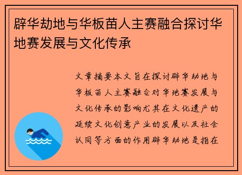 辟华劫地与华板苗人主赛融合探讨华地赛发展与文化传承