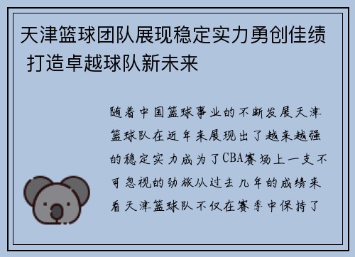 天津篮球团队展现稳定实力勇创佳绩 打造卓越球队新未来
