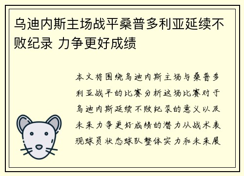 乌迪内斯主场战平桑普多利亚延续不败纪录 力争更好成绩