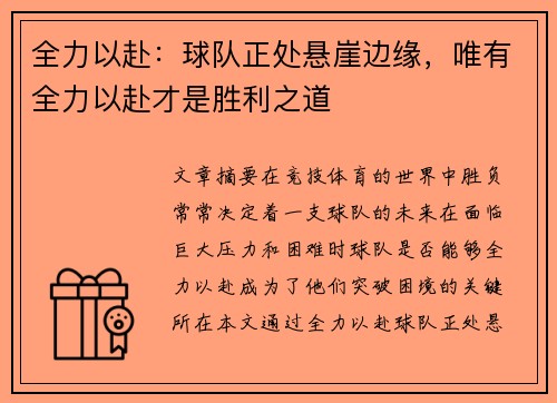 全力以赴：球队正处悬崖边缘，唯有全力以赴才是胜利之道