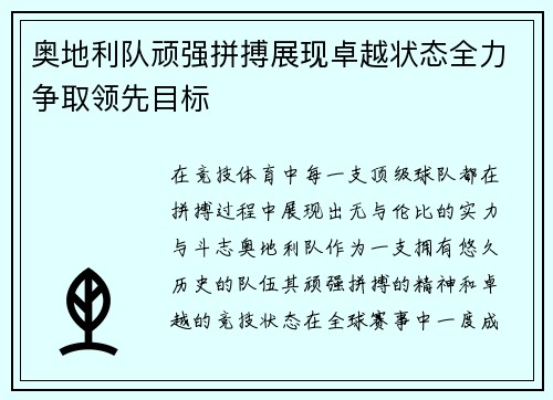 奥地利队顽强拼搏展现卓越状态全力争取领先目标