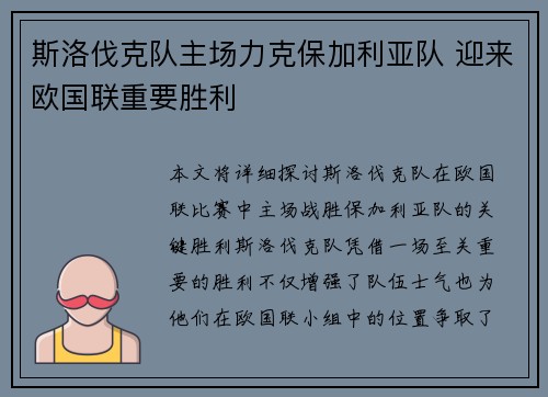 斯洛伐克队主场力克保加利亚队 迎来欧国联重要胜利