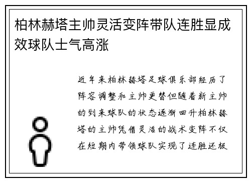 柏林赫塔主帅灵活变阵带队连胜显成效球队士气高涨