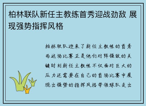 柏林联队新任主教练首秀迎战劲敌 展现强势指挥风格