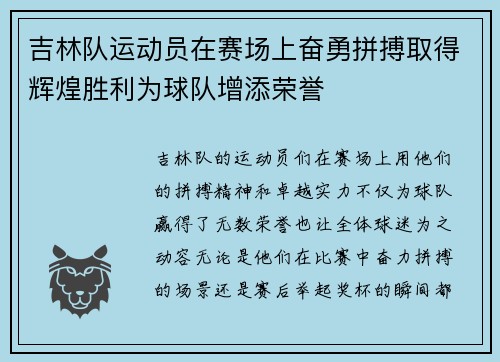 吉林队运动员在赛场上奋勇拼搏取得辉煌胜利为球队增添荣誉