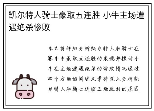 凯尔特人骑士豪取五连胜 小牛主场遭遇绝杀惨败