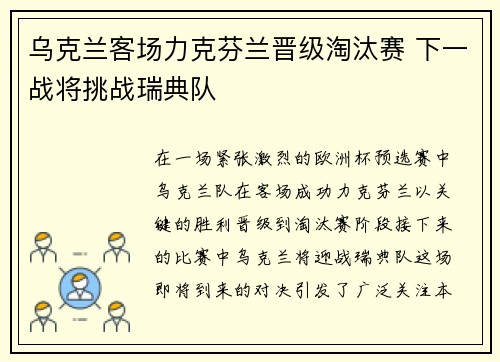 乌克兰客场力克芬兰晋级淘汰赛 下一战将挑战瑞典队