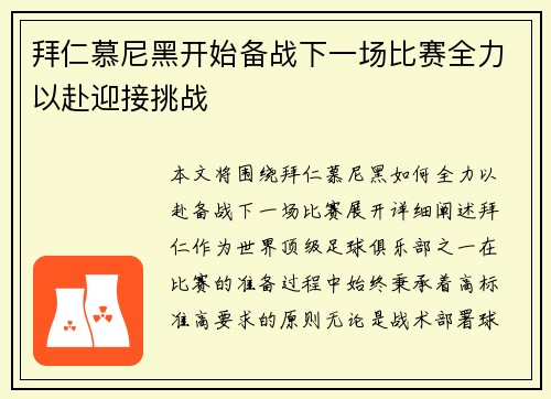 拜仁慕尼黑开始备战下一场比赛全力以赴迎接挑战