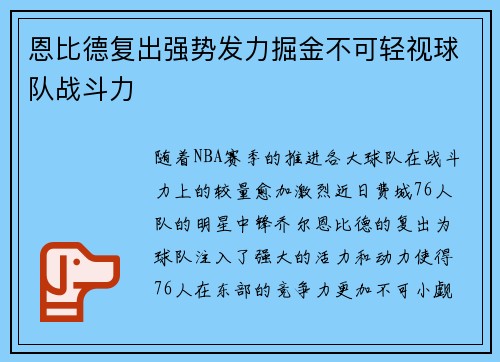 恩比德复出强势发力掘金不可轻视球队战斗力