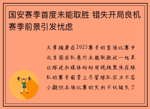 国安赛季首度未能取胜 错失开局良机赛季前景引发忧虑