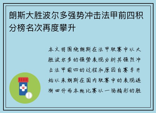 朗斯大胜波尔多强势冲击法甲前四积分榜名次再度攀升