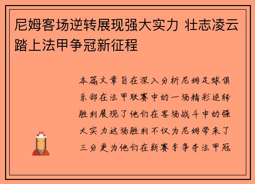 尼姆客场逆转展现强大实力 壮志凌云踏上法甲争冠新征程
