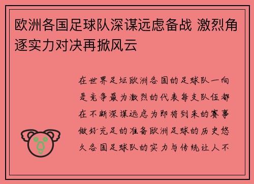 欧洲各国足球队深谋远虑备战 激烈角逐实力对决再掀风云