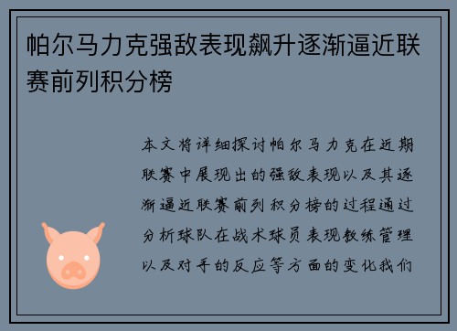 帕尔马力克强敌表现飙升逐渐逼近联赛前列积分榜
