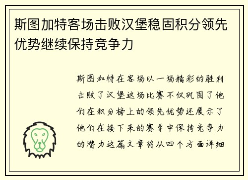 斯图加特客场击败汉堡稳固积分领先优势继续保持竞争力